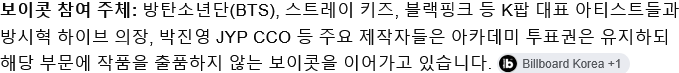 하이브, SM, JYP, YG 모두 그래미 아시안 팝 부문 출품 안함 · 4번째 이미지