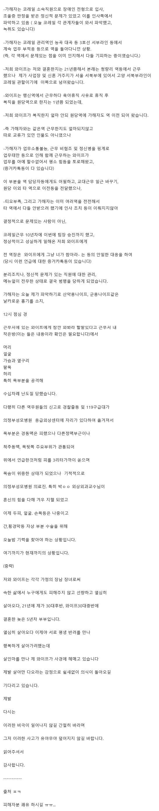 원당역 직장동료에게 칼부림 당한 역무원 남편 추가글 · 2번째 이미지