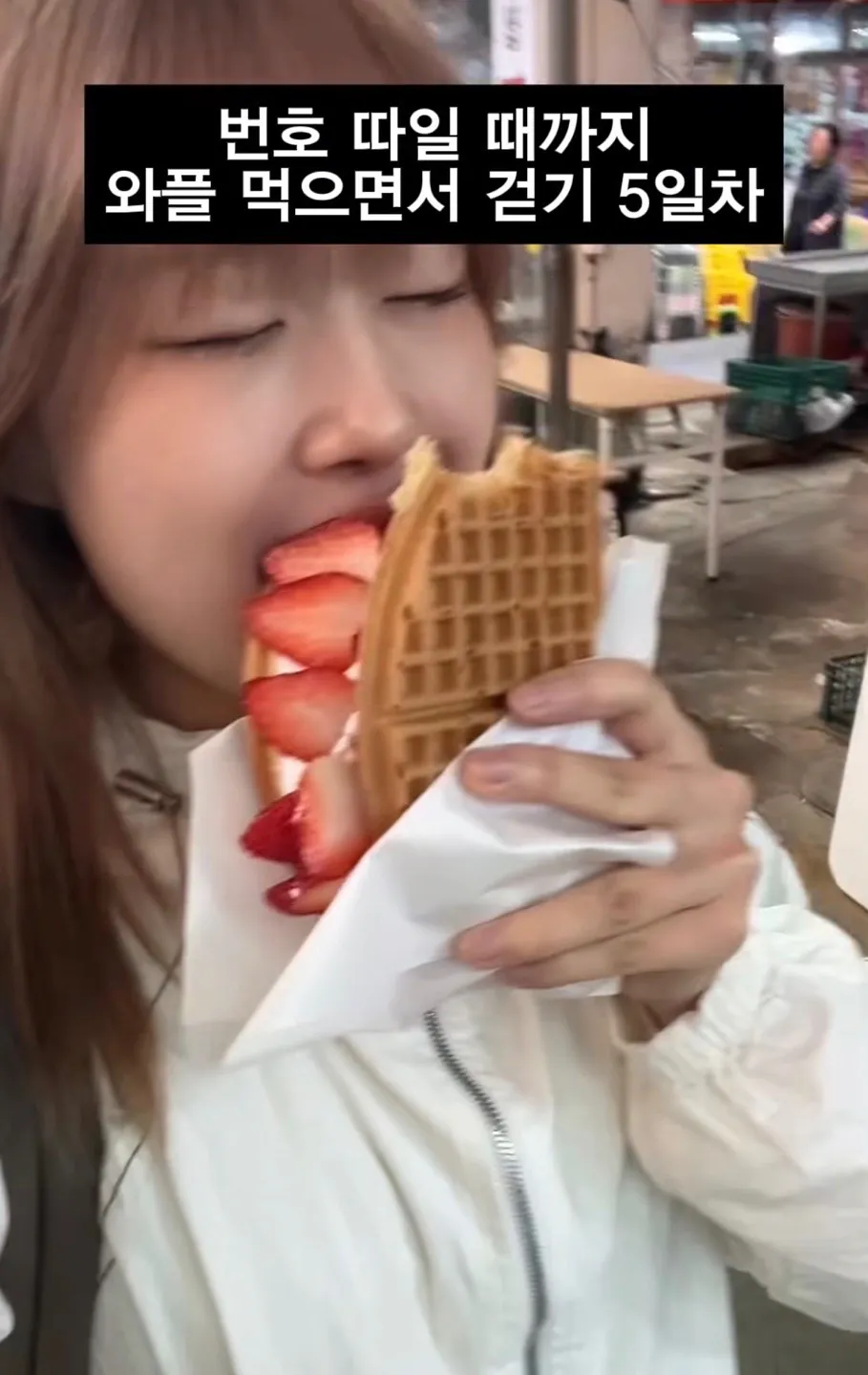 길거리에서 번호따일때까지 와플 먹으면서 걷기 · 8번째 이미지