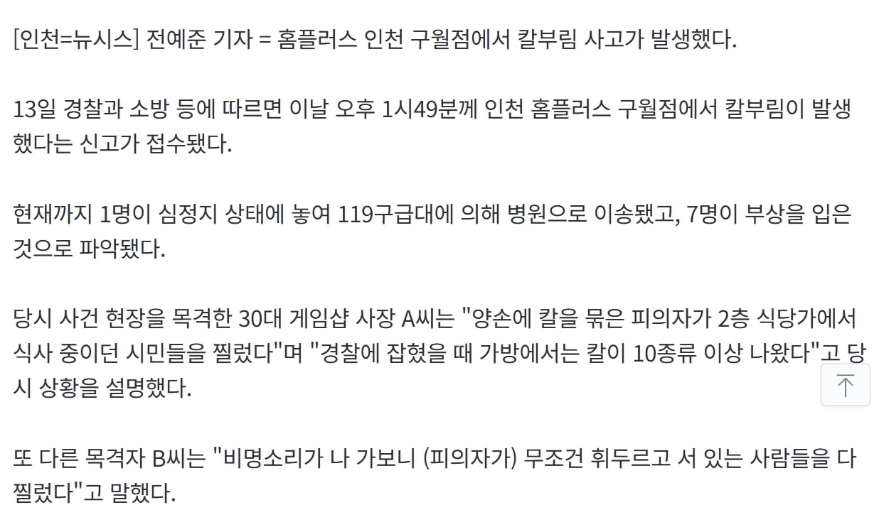 가방에서 칼 10종류 이상 나와 "양손에 칼 묶고 무차별 찔렀다"…인천 홈플러스 칼부림 ㄷㄷ · 2번째 이미지
