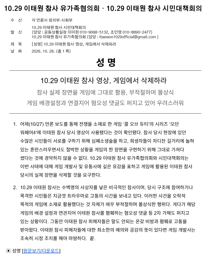 이태원 참사 유가족 측 '콜 오브 듀티 영상 삭제하라' 성명문 발표