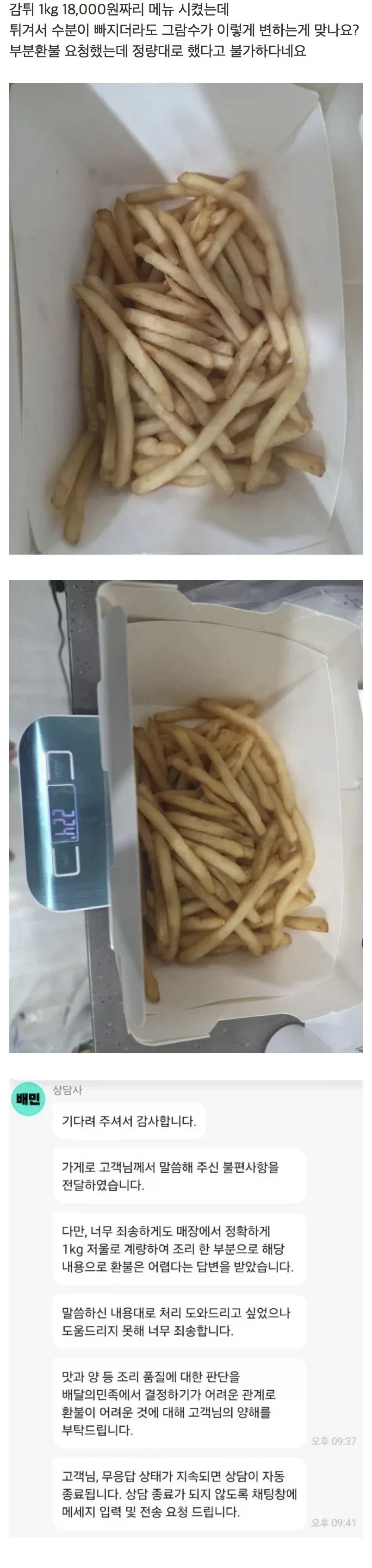 감튀 1kg 시켰는데 양이 이게 맞나요??.jpg · 2번째 이미지