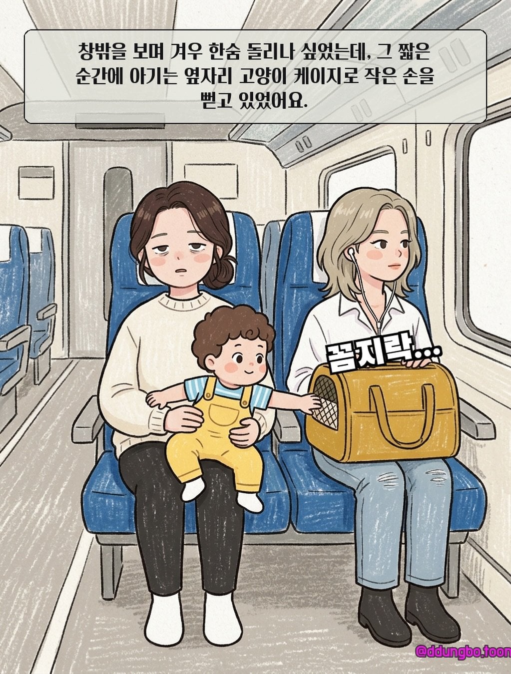 KTX 입석 빌런.manhwa · 8번째 이미지
