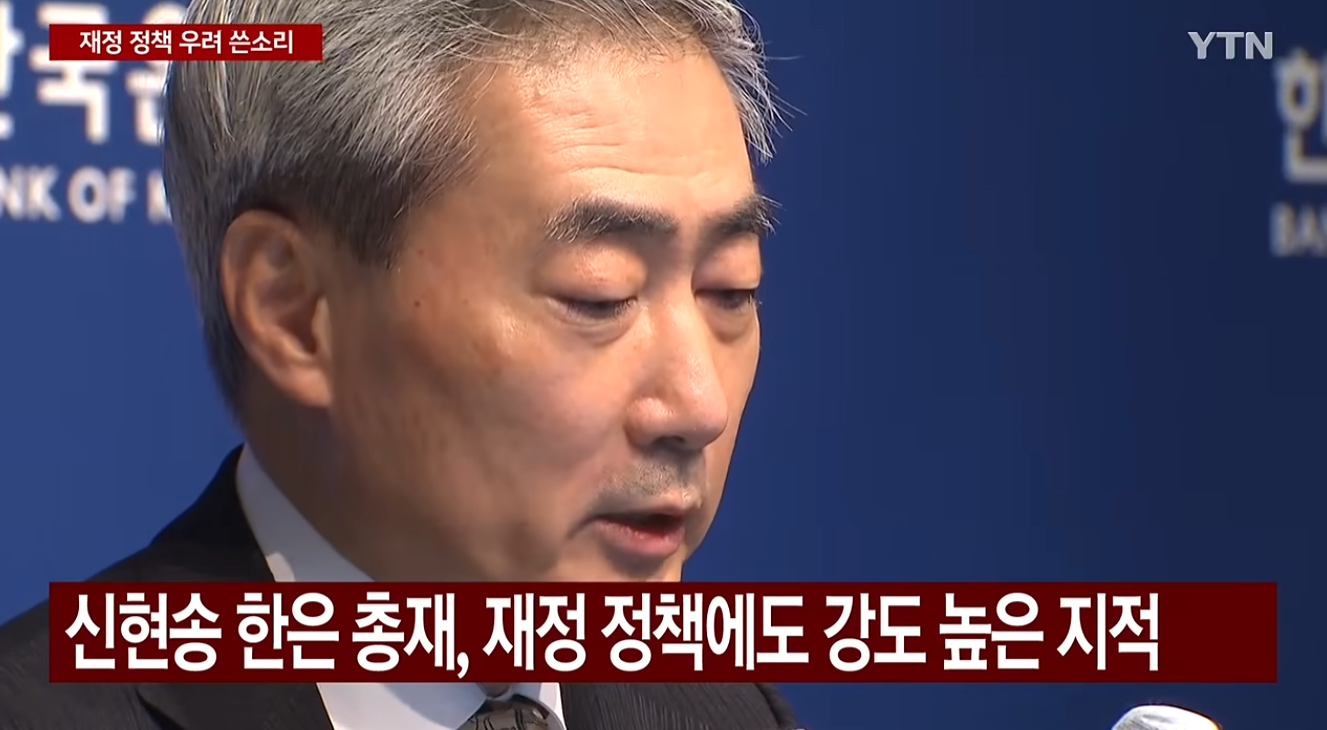 한은 총재, 재정 정책에 쓴소리 / YTN