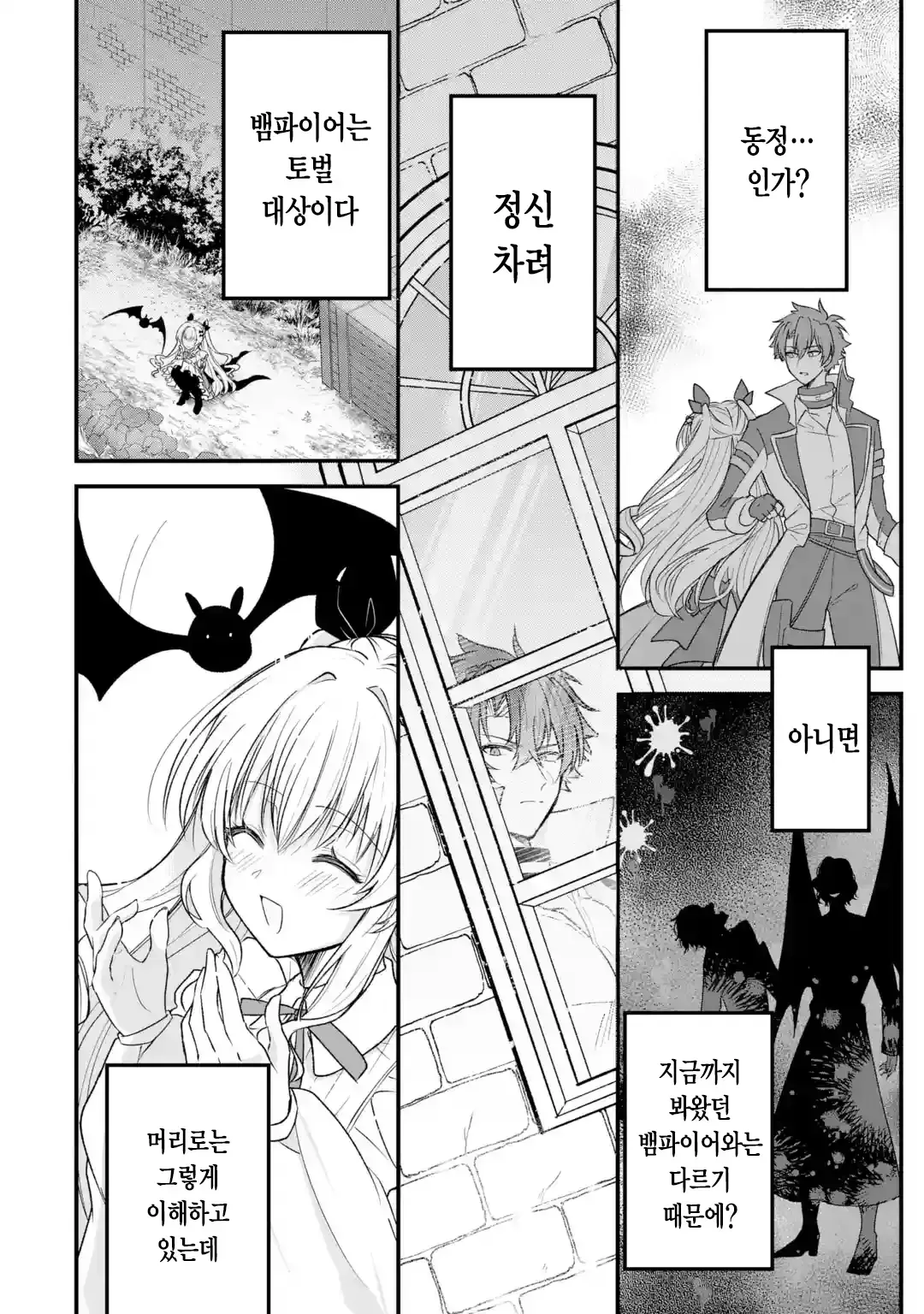 외로움쟁이 뱀파이어 만화 · 26번째 이미지