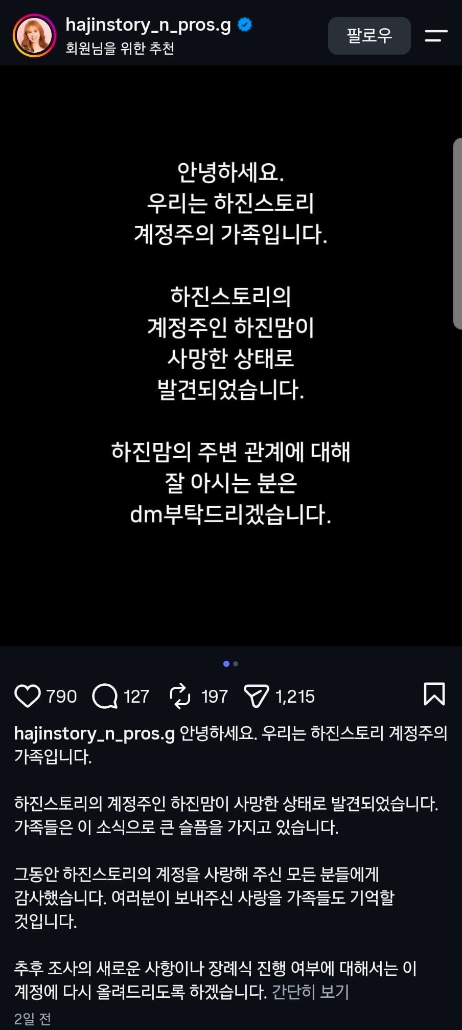 하진스토리 인스타에서 갑작스런 사망 소식 올라옴