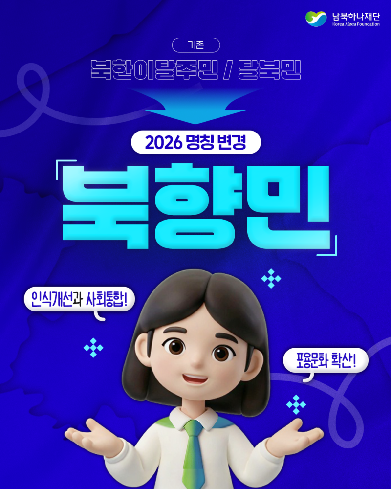 탈북민들의 명칭을 북향민으로 변경하려고 하는중.jpg · 2번째 이미지