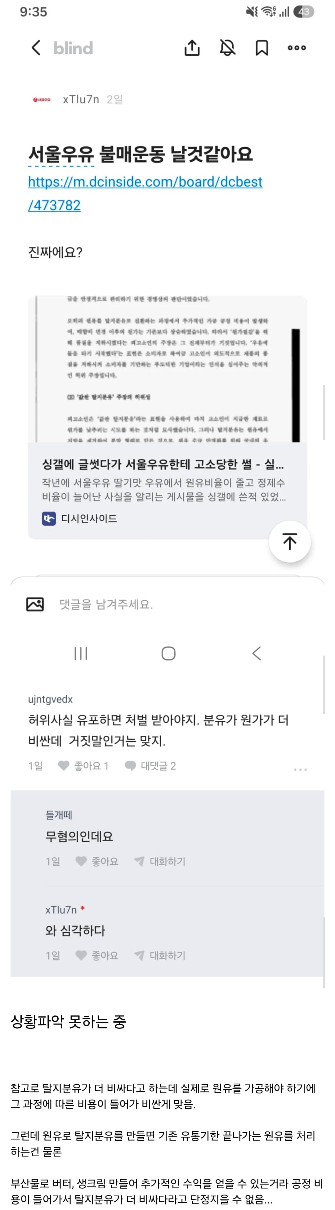 디시인사이드 고소 이후의 서울우유 블라인드 상황..jpg