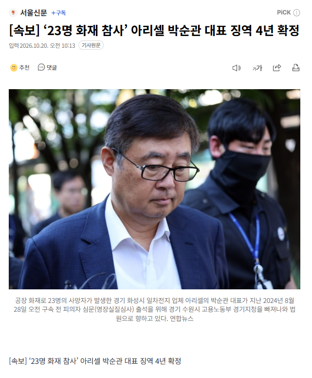 [속보] ‘23명 화재 참사’ 아리셀 박순관 대표 징역 4년 확정 · 1번째 이미지