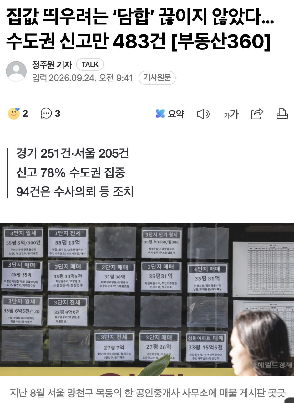 🏠 집값 띄우려는 ‘담합’ 끊이지 않았다…수도권 신고만 483건