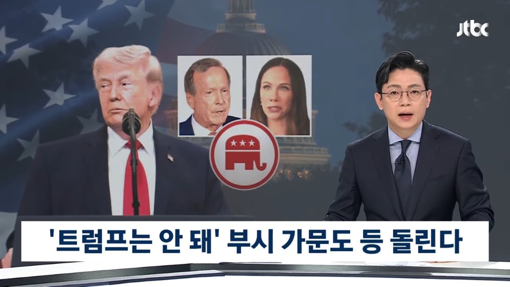 🇺🇸 "미국을 망쳐" 부시 가문도 등 돌렸다…"역겨워" 역풍까지