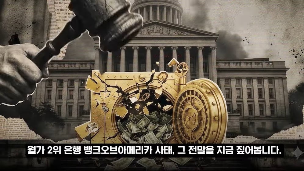 👉 불법 자금 돈세탁 딱걸렸다! 뱅크오브아메리카의 최후 💥 · 4번째 이미지