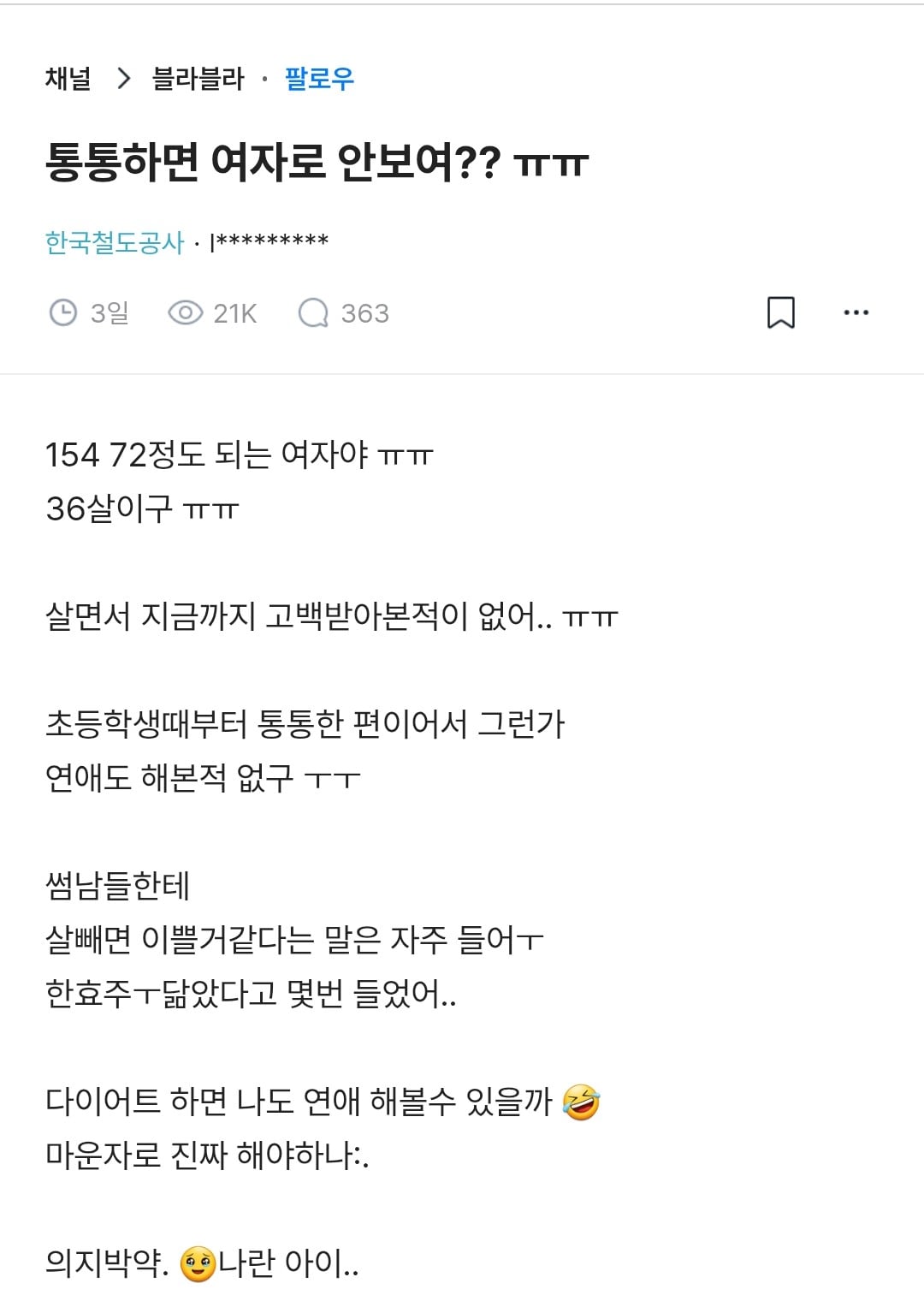 통통하면 여자로 안보여??ㅠㅠ · 1번째 이미지