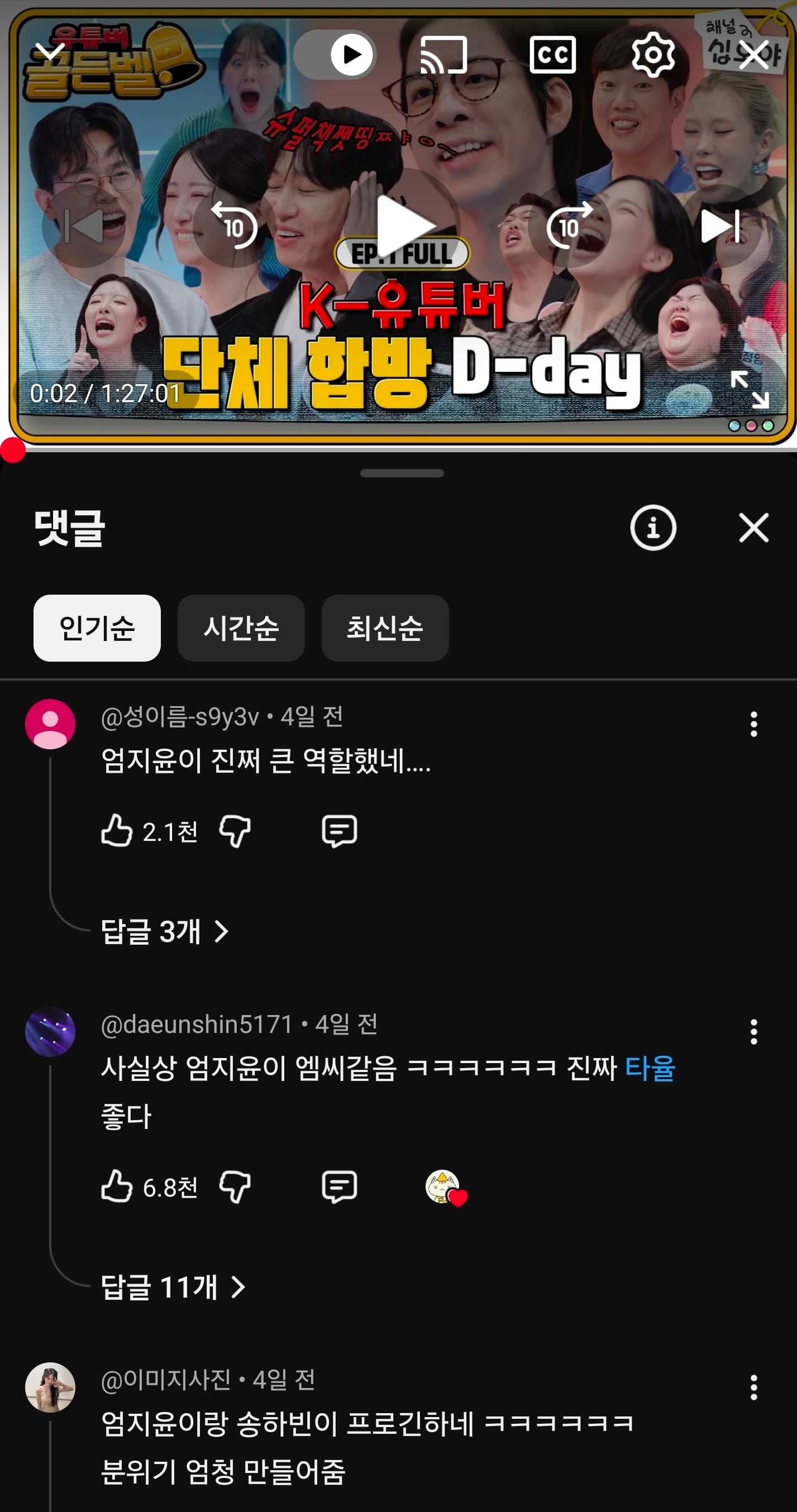 며칠전 유튜버들 모아서 골든벨 열었던 프로그램 후기 · 2번째 이미지