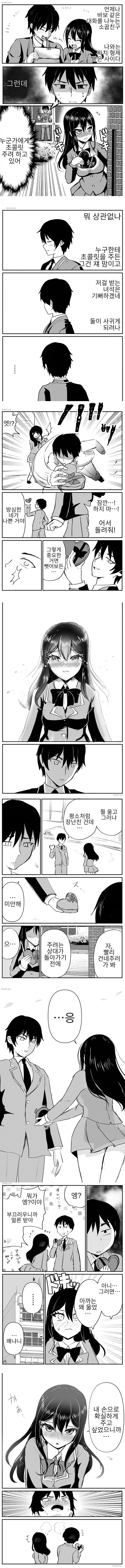 소꿉친구가 누군가에게 초코렛 주는 manhwa