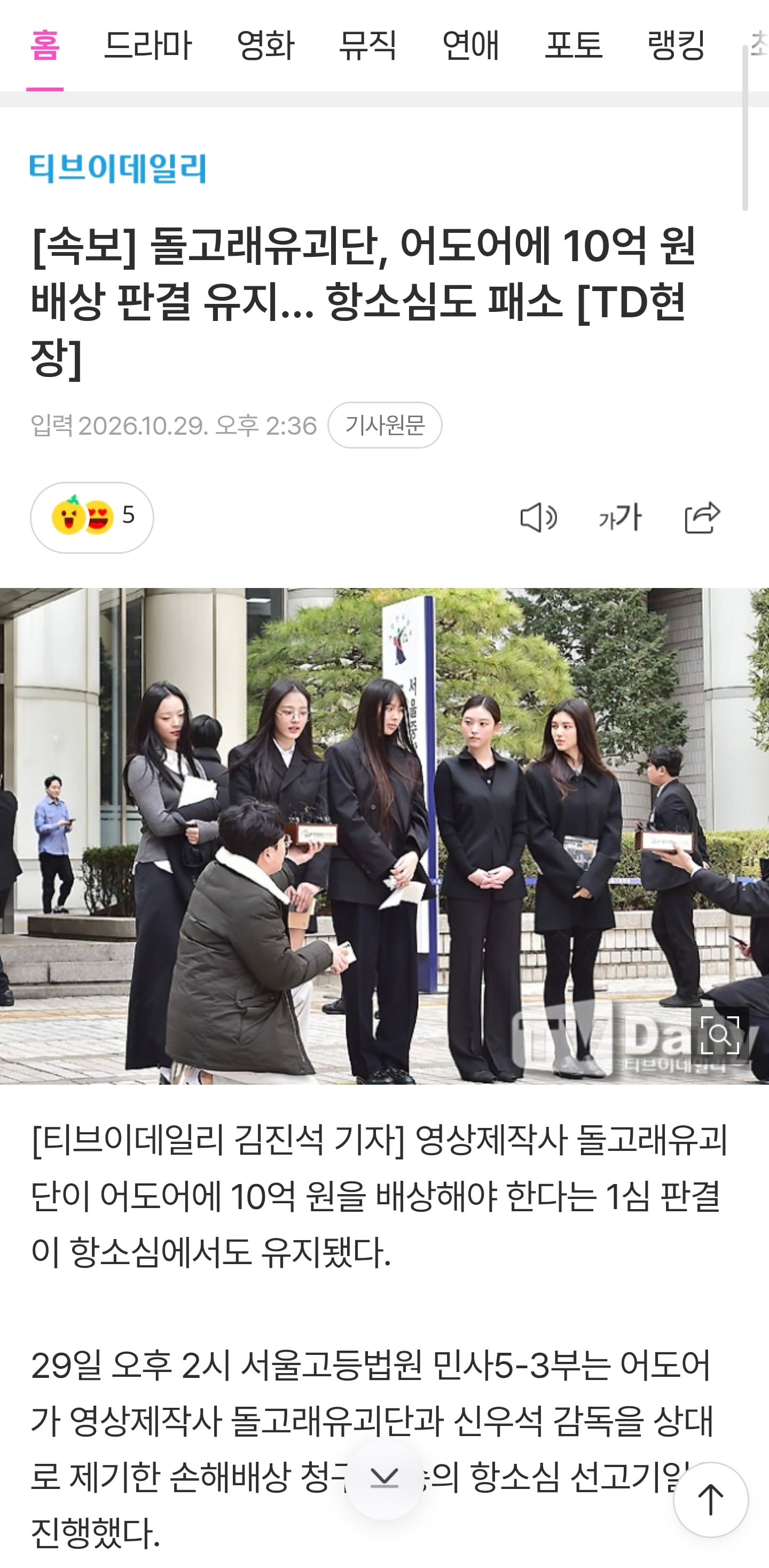 돌고래유괴단, 어도어에 10억 원 배상 판결 유지… 항소심도 패소 · 1번째 이미지
