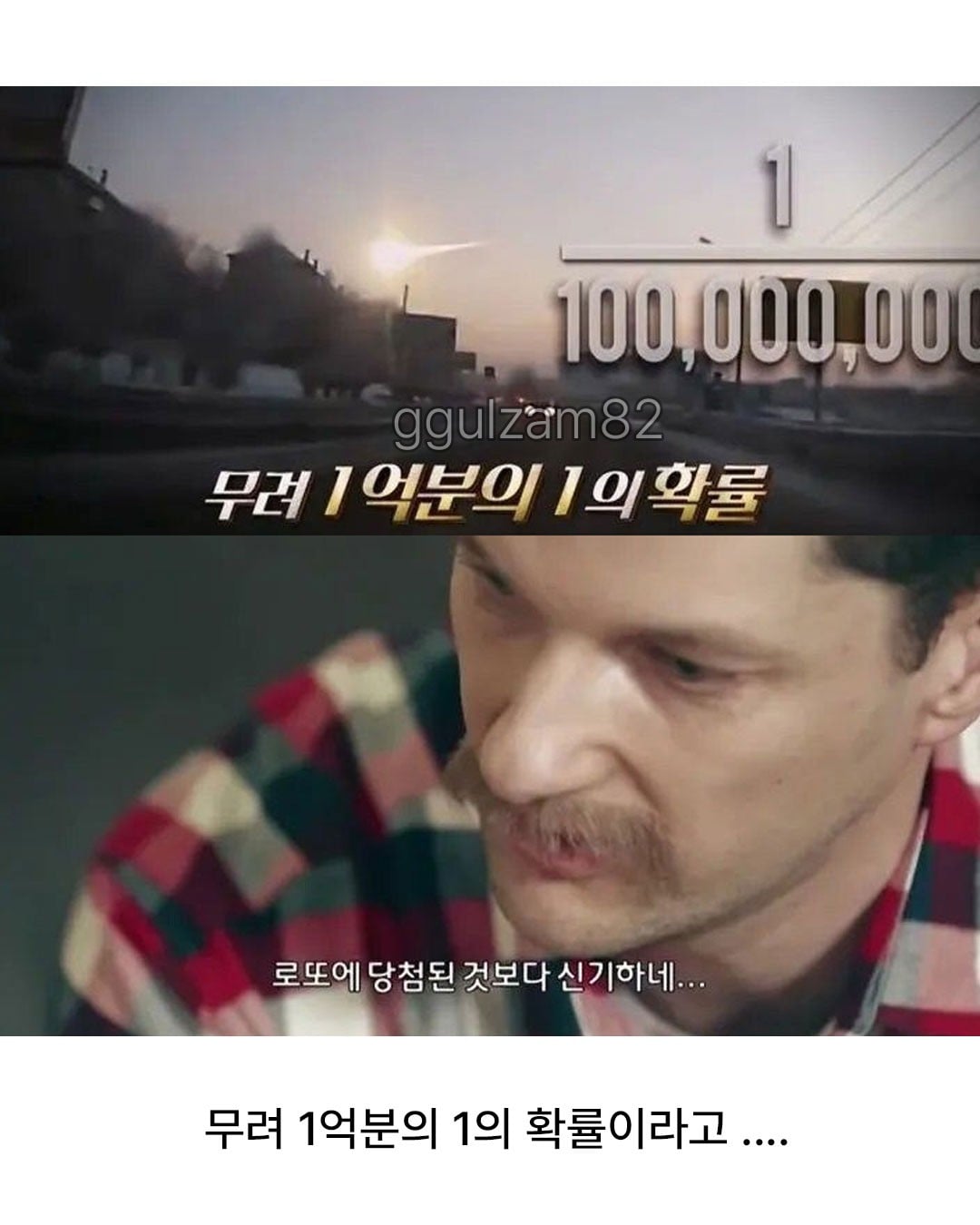 1억분의 1 확률을 여섯번이나 당한 남성.jpg · 4번째 이미지