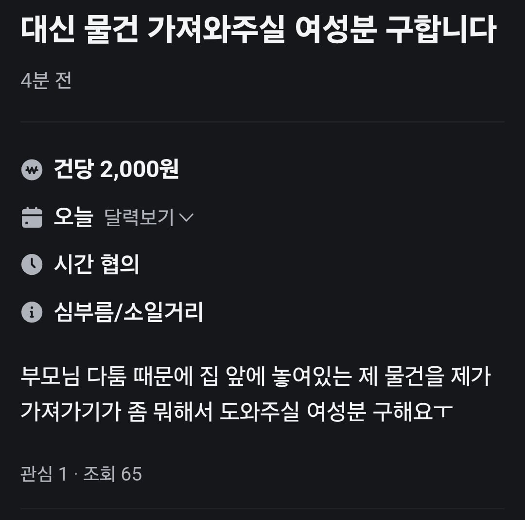 건당 2000원에 물건 전달해주실 여성분 구합니다 · 1번째 이미지