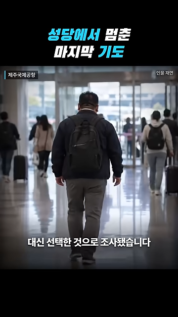 성당에서 칼부림으로 여성을 죽인 중국인이 한국을 택한 황당한 이유.jpg · 67번째 이미지