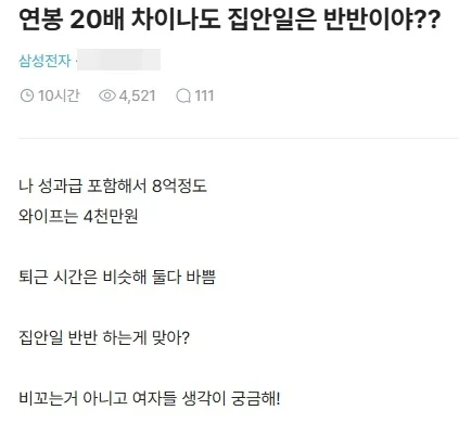 내 연봉이 아내의 20배, 집안일 반반이 맞아?