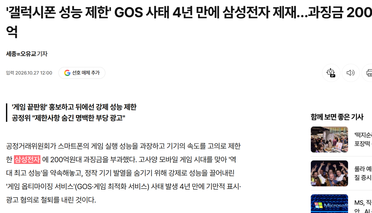 '갤럭시폰 성능 제한' GOS 사태 4년 만에 삼성전자 제재…과징금 200억 · 1번째 이미지