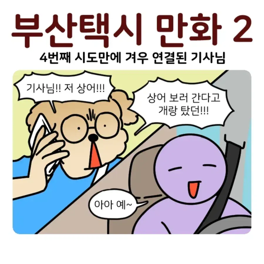 부캉이 보러갔다가 부산 택시 경험한 만화.Manhwa · 7번째 이미지