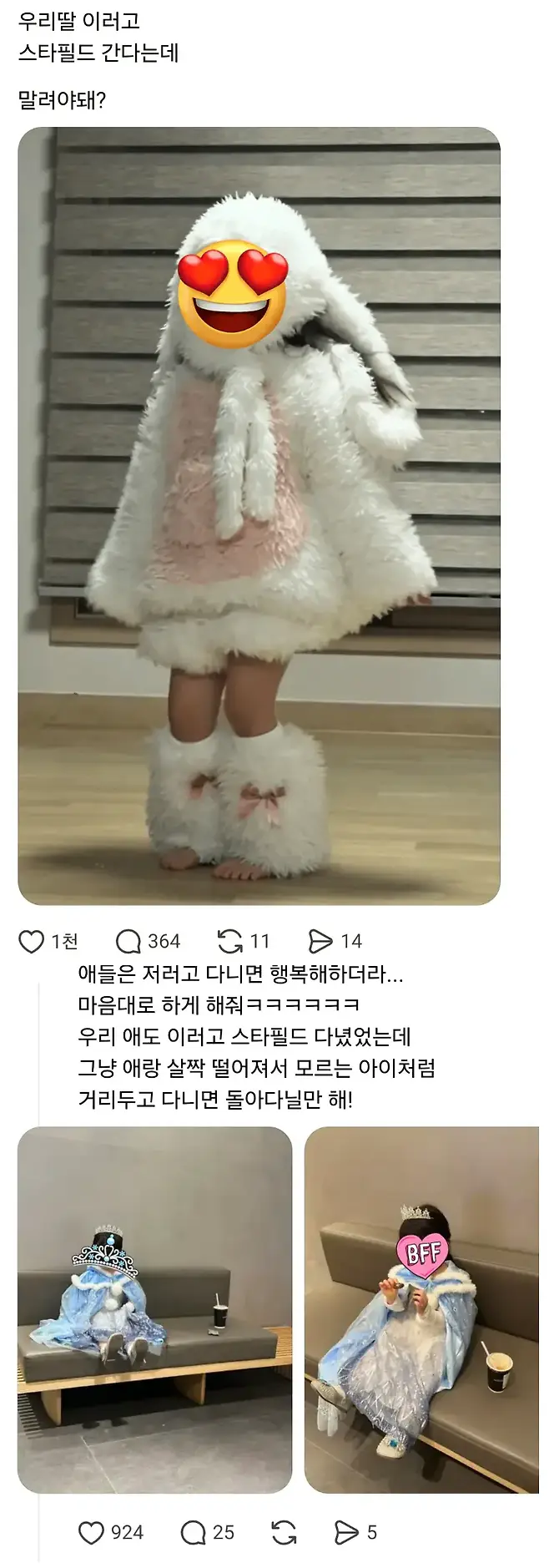 우리딸 이러고 스타필드 간다는데 말려야돼?