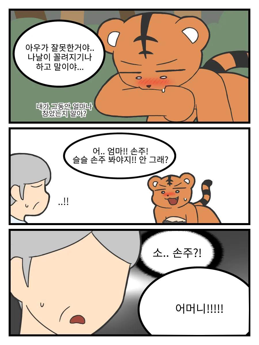 ㅆㄷ) 호랑이 형님,은혜갚은 까치 manhwa · 9번째 이미지