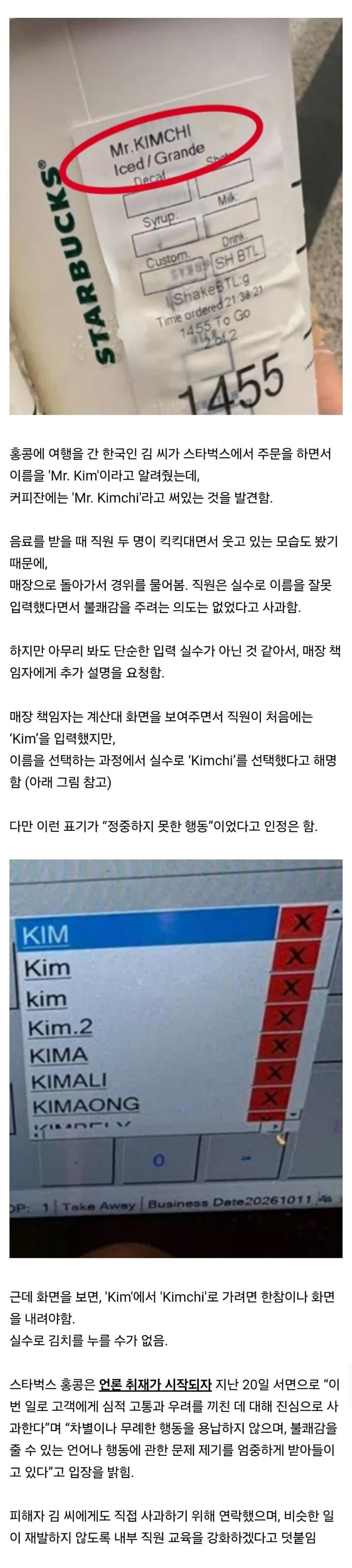 한국인 고객 이름을 미스터 김치로 표기한 홍콩 스타벅스 · 1번째 이미지