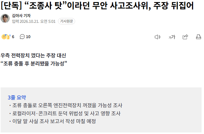 [단독] “조종사 탓”이라던 무안 사고조사위, 주장 뒤집어