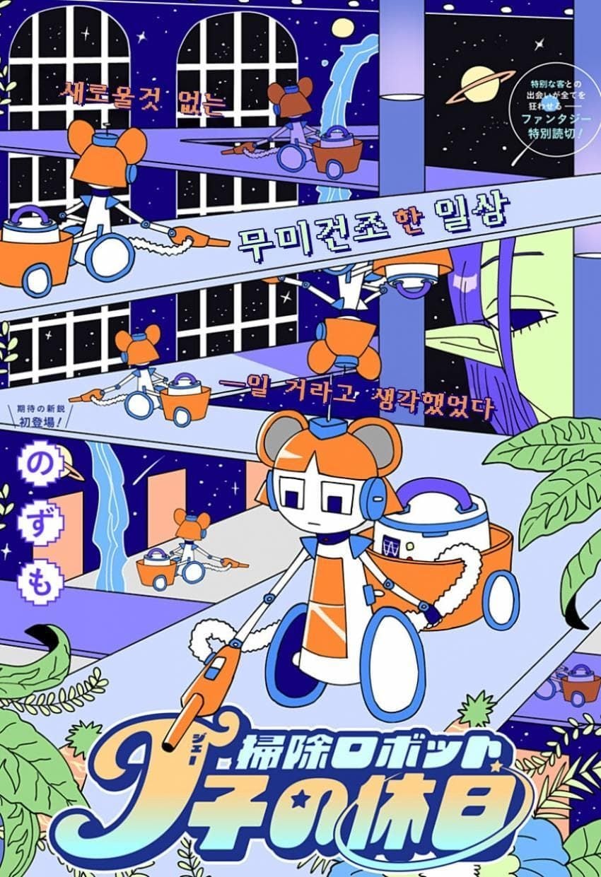청소 로봇 J코짱의 휴일.Manhwa