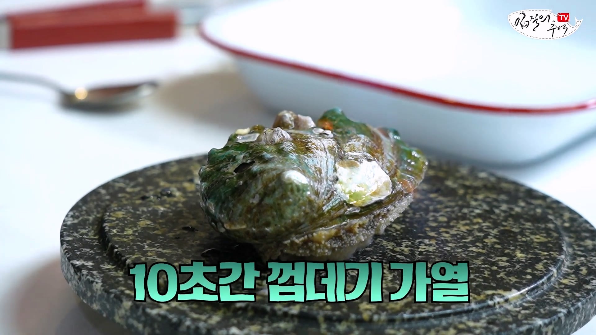 암컷 아저씨가 알려주는 손 쉬운 전복 손질 방법 · 24번째 이미지