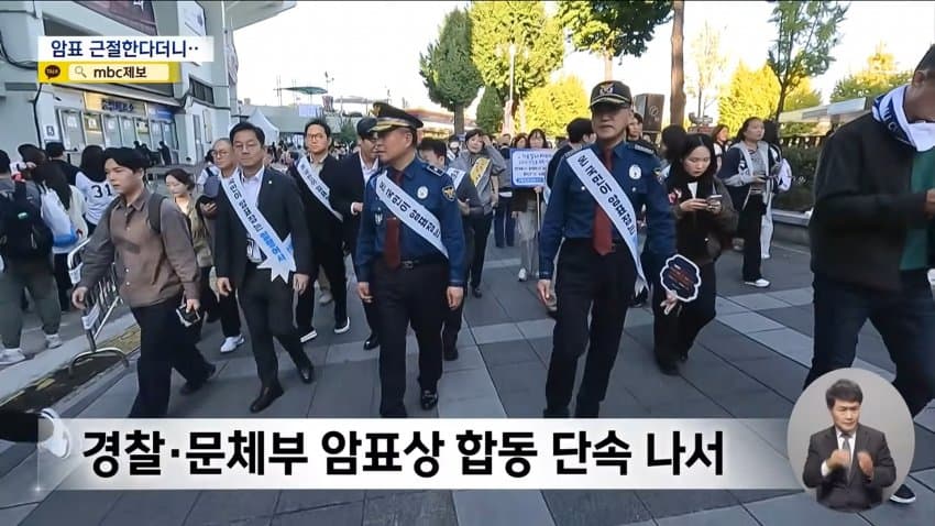mbc) "암표 뿌리 뽑겠다"...대대적 단속 실적은 '0' · 8번째 이미지