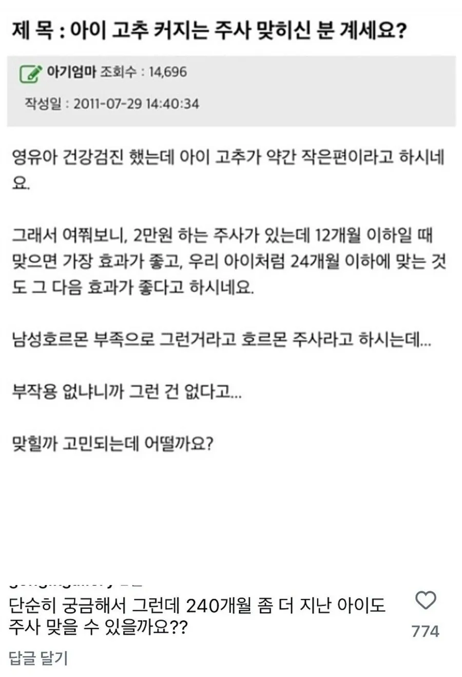 아이 고추 커지는 주사 맞히신 분 계세요? · 1번째 이미지