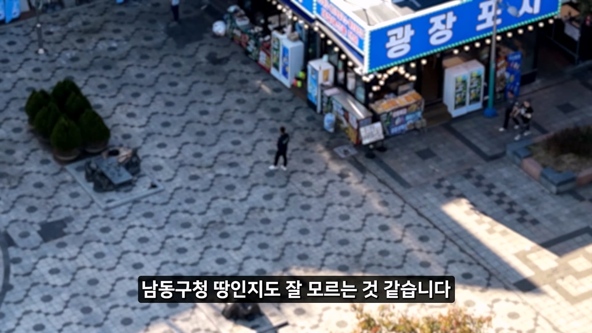 소래포구 저격하려고 14일간 잠입한 유튜버 · 25번째 이미지
