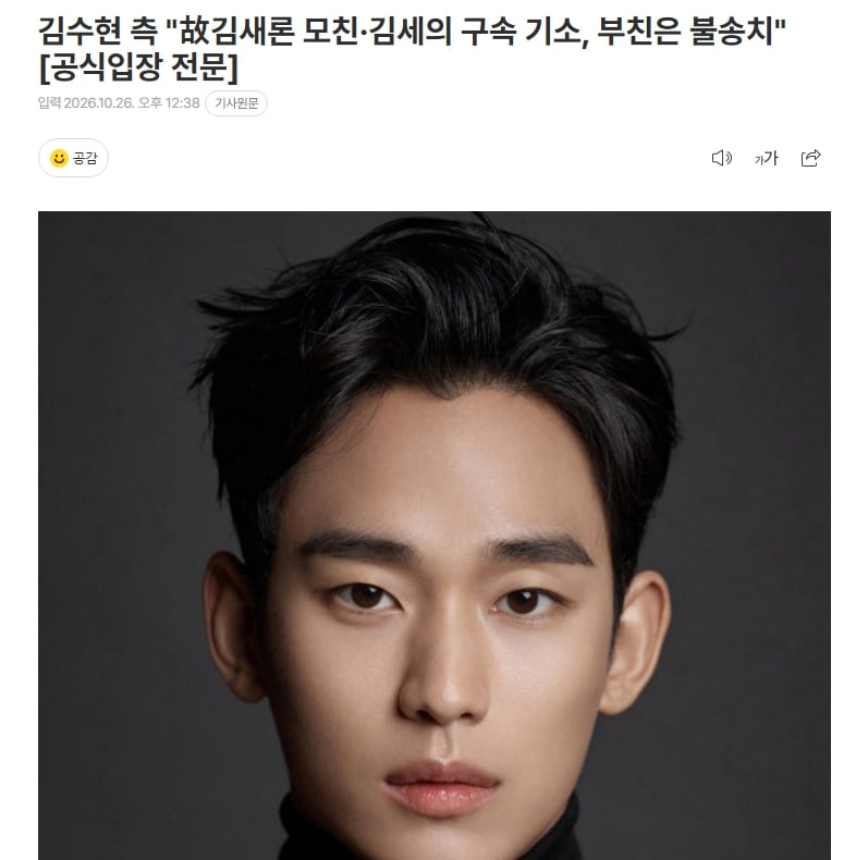 김수현 측 "故김새론 모친·김세의 구속 기소, 부친은 불송치" [공식입장 전문]