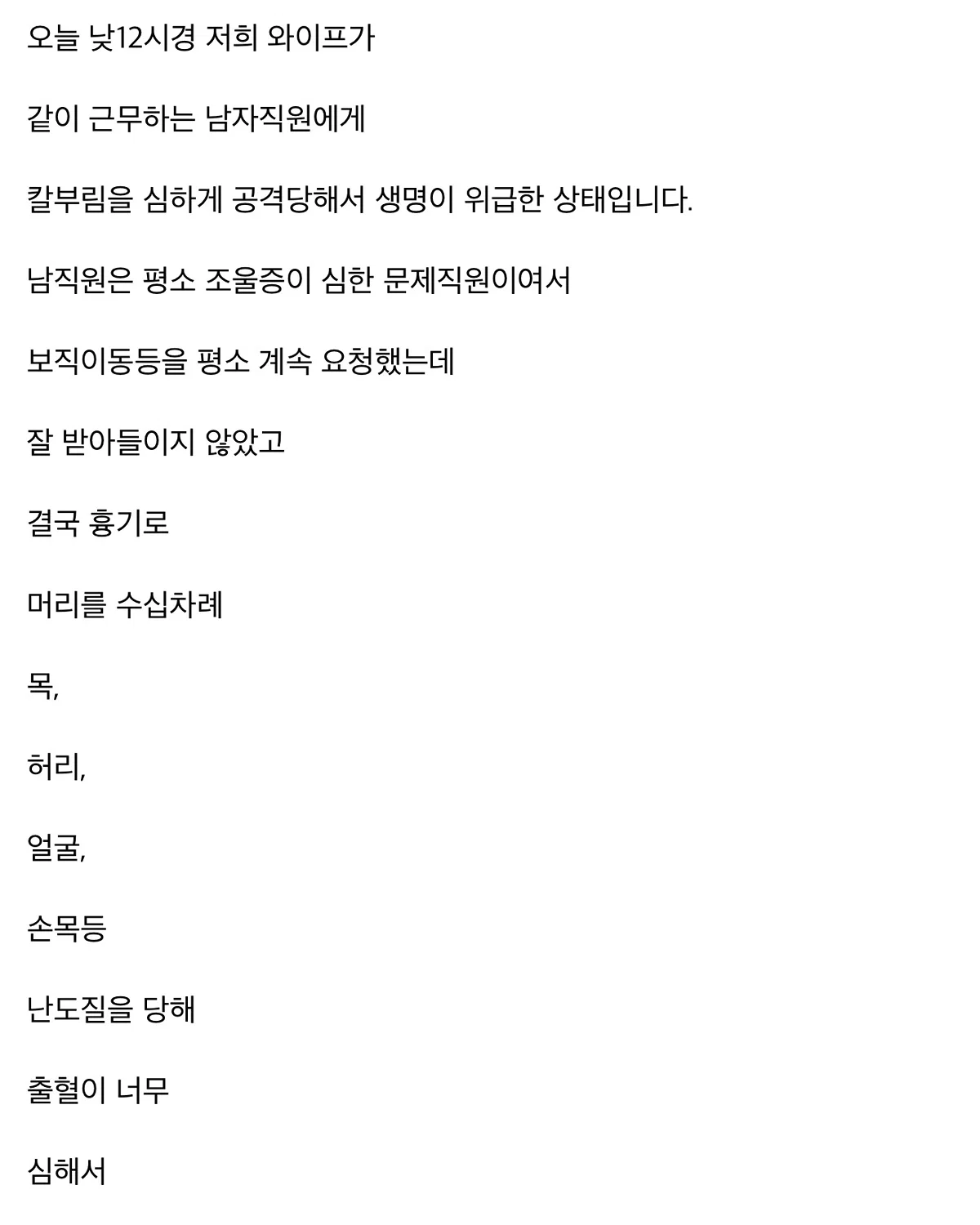 오늘 원당역 흉기 피습 피해자의 남편이 올린 글