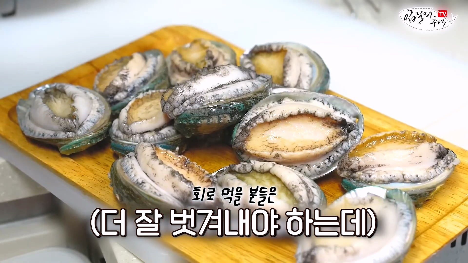 암컷 아저씨가 알려주는 손 쉬운 전복 손질 방법 · 13번째 이미지