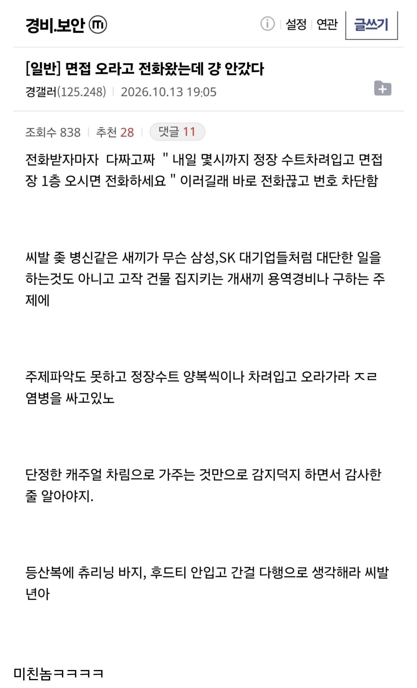 경비원 면접 오라는데 걍 안갔다 씨발 · 1번째 이미지