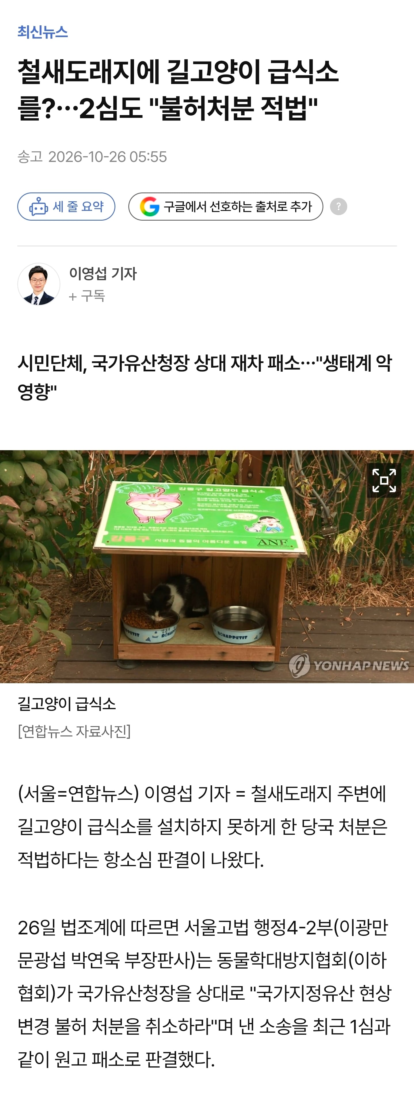 철새도래지에 길고양이 급식소를?…2심도 "불허처분 적법" · 1번째 이미지