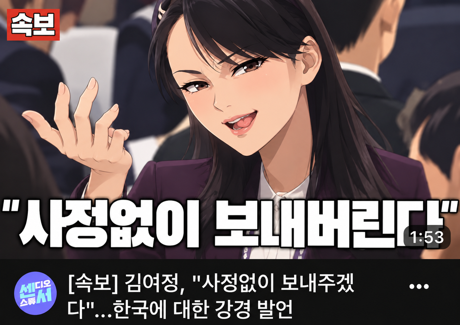 "사정없이 보내버린다" 모에화.jpg