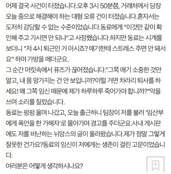 임신해서 4시 퇴근하는 동료에게 "그럴 거면 퇴사하라"고 질렀습니다. 제가 괴물인가요 · 3번째 이미지