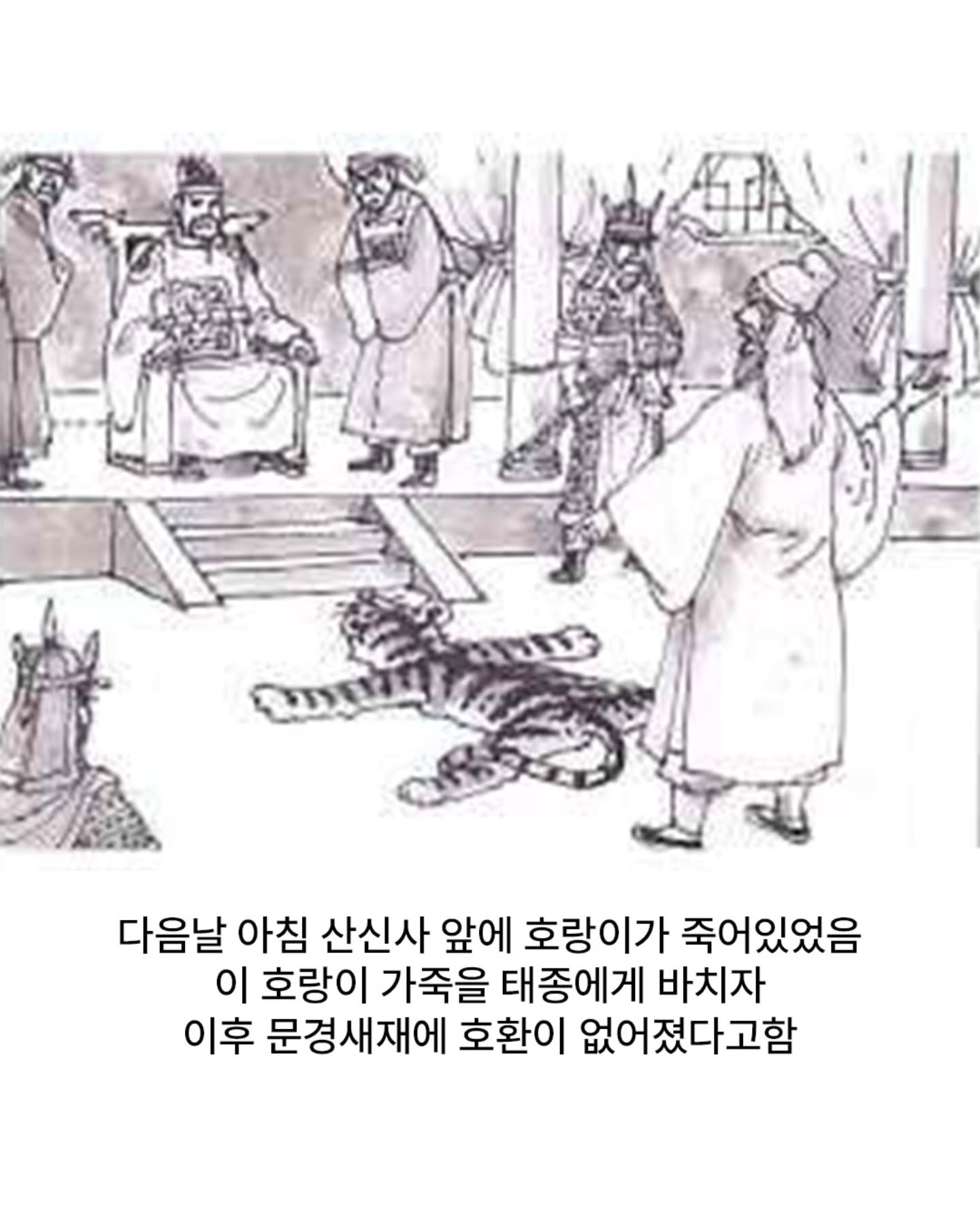 산신령에게 벌을 내린 태종 임금 · 11번째 이미지