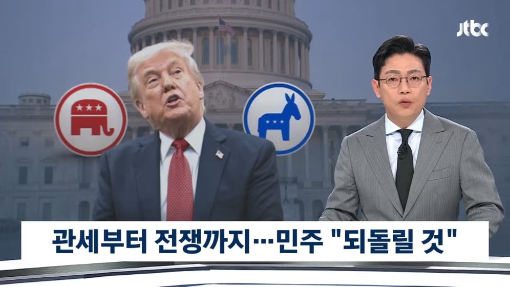 🇺🇸 미국 중간선거 근황: 민주당, 권력 탈환 뒤 '트럼프 지우기' 100일 계획 준비하고 있다 · 1번째 이미지